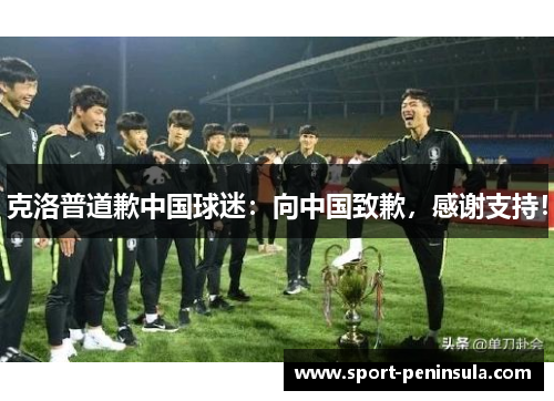 克洛普道歉中国球迷：向中国致歉，感谢支持！