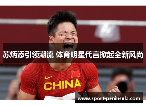 苏炳添引领潮流 体育明星代言掀起全新风尚
