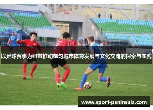以足球赛事为纽带推动都匀城市体育发展与文化交流的探索与实践