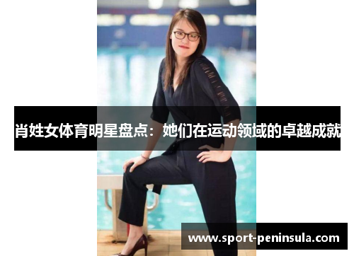 肖姓女体育明星盘点：她们在运动领域的卓越成就