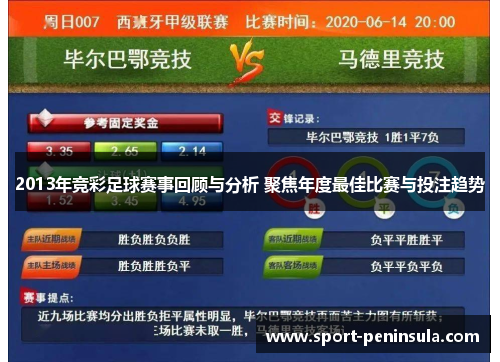 2013年竞彩足球赛事回顾与分析 聚焦年度最佳比赛与投注趋势