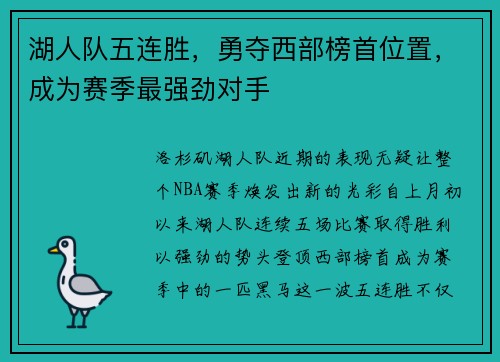 湖人队五连胜，勇夺西部榜首位置，成为赛季最强劲对手