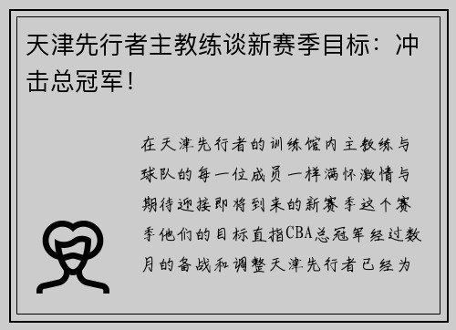 天津先行者主教练谈新赛季目标：冲击总冠军！