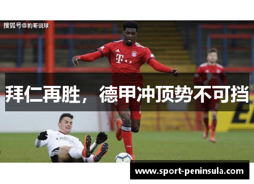 拜仁再胜，德甲冲顶势不可挡