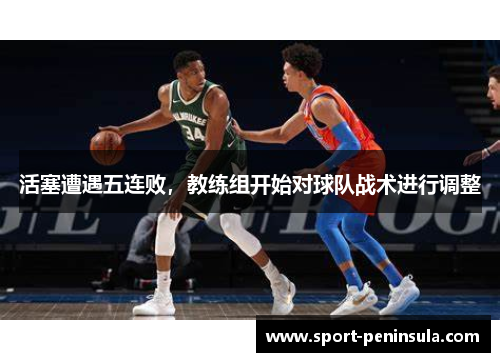 活塞遭遇五连败，教练组开始对球队战术进行调整
