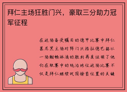 拜仁主场狂胜门兴，豪取三分助力冠军征程