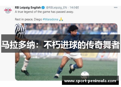马拉多纳：不朽进球的传奇舞者