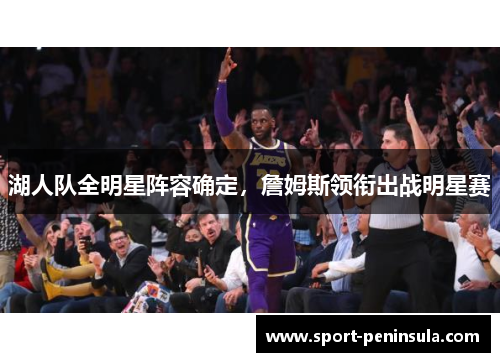 湖人队全明星阵容确定，詹姆斯领衔出战明星赛