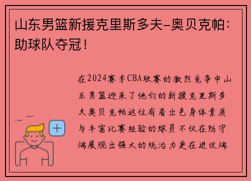 山东男篮新援克里斯多夫-奥贝克帕：助球队夺冠！