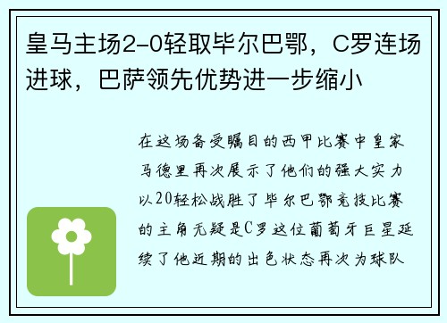 皇马主场2-0轻取毕尔巴鄂，C罗连场进球，巴萨领先优势进一步缩小
