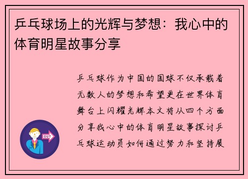 乒乓球场上的光辉与梦想：我心中的体育明星故事分享