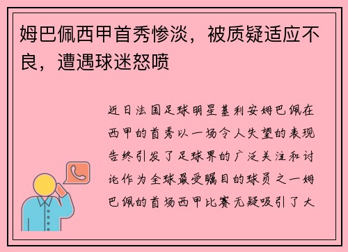 姆巴佩西甲首秀惨淡，被质疑适应不良，遭遇球迷怒喷