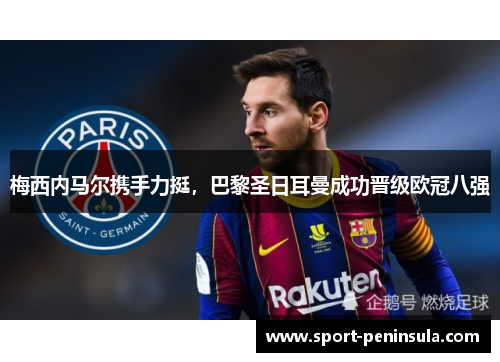 梅西内马尔携手力挺，巴黎圣日耳曼成功晋级欧冠八强