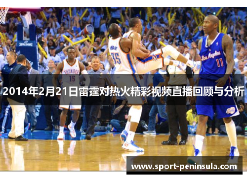 2014年2月21日雷霆对热火精彩视频直播回顾与分析