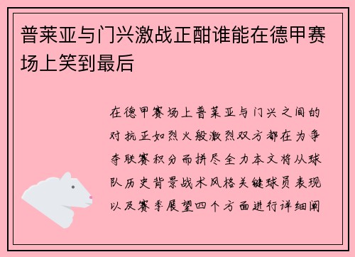 普莱亚与门兴激战正酣谁能在德甲赛场上笑到最后